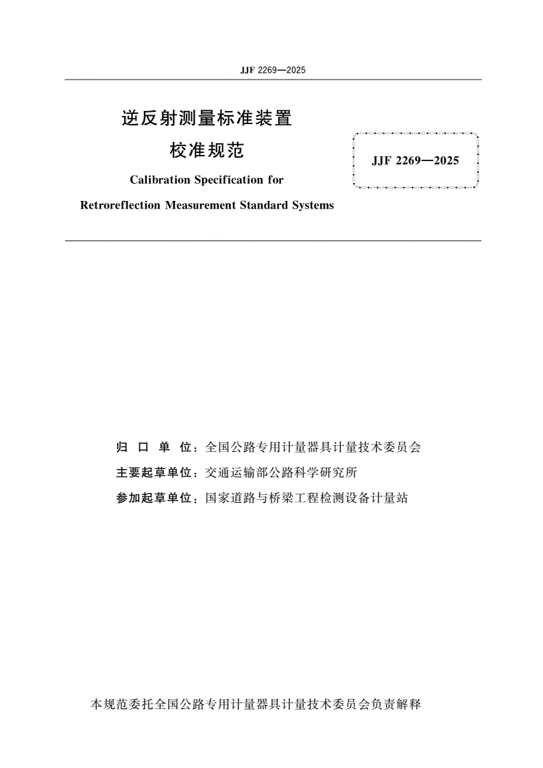 JJF 2269-2025 逆反射测量标准装置校准规范-第2页