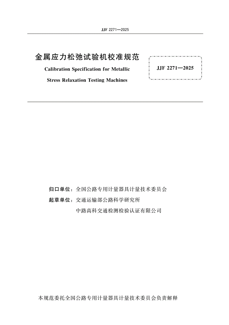 JJF 2271-2025 金属应力松弛试验机校准规范-第2页