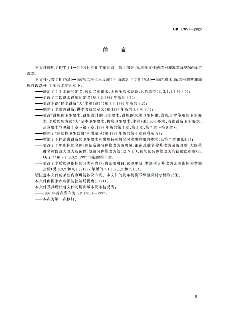 GB 17051-2025 二次供水设施卫生规范-第3页