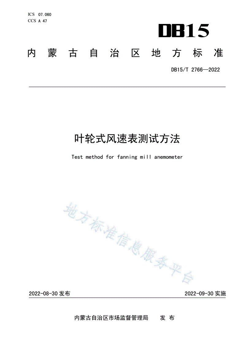 DB15/T 2766-2022 叶轮式风速表测试方法-第1页