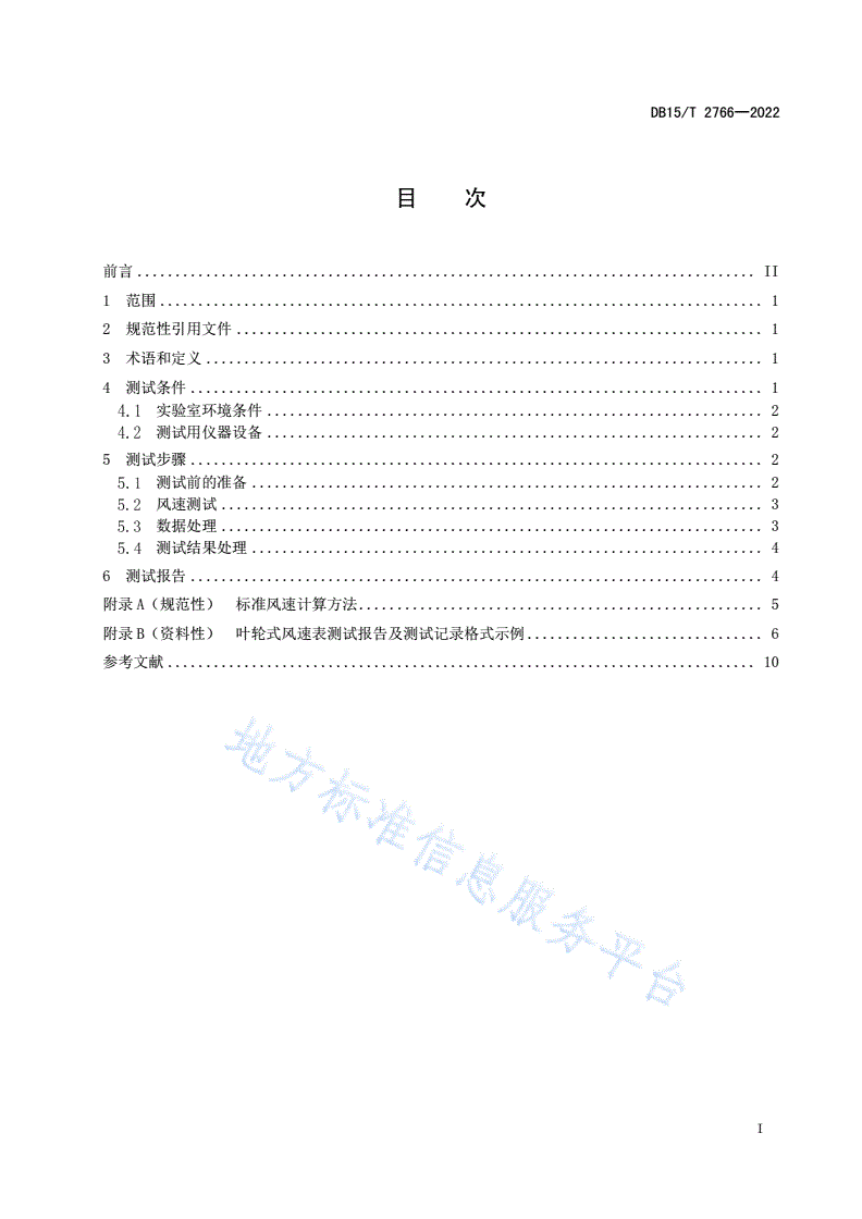 DB15/T 2766-2022 叶轮式风速表测试方法-第3页