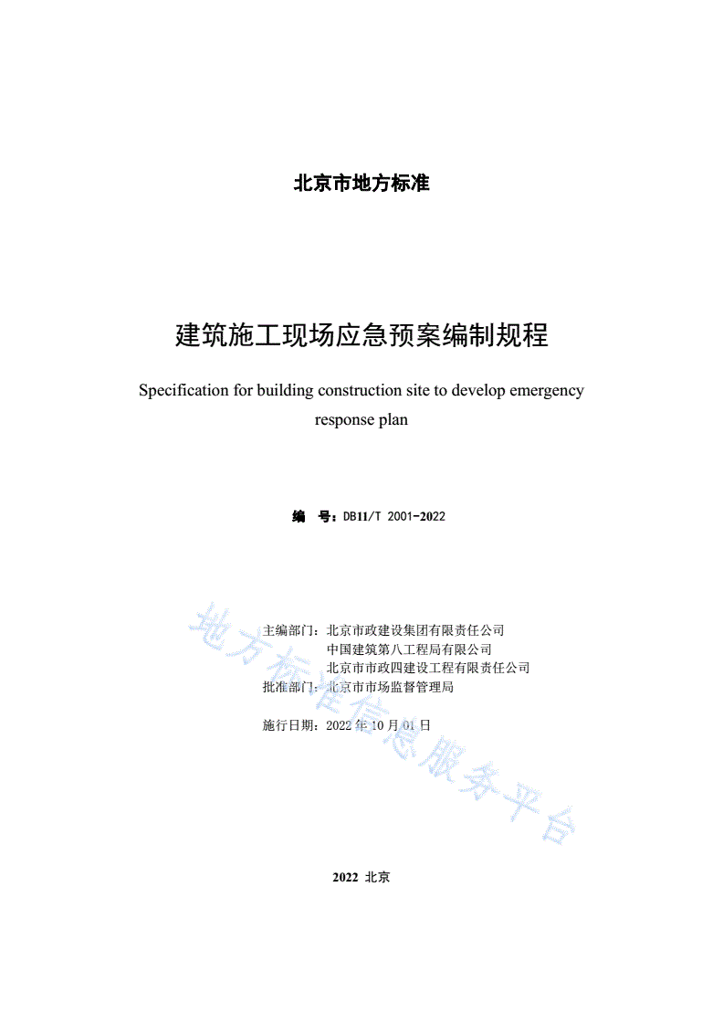 DB11/T 2001-2022 建筑施工现场应急预案编制规程-第2页