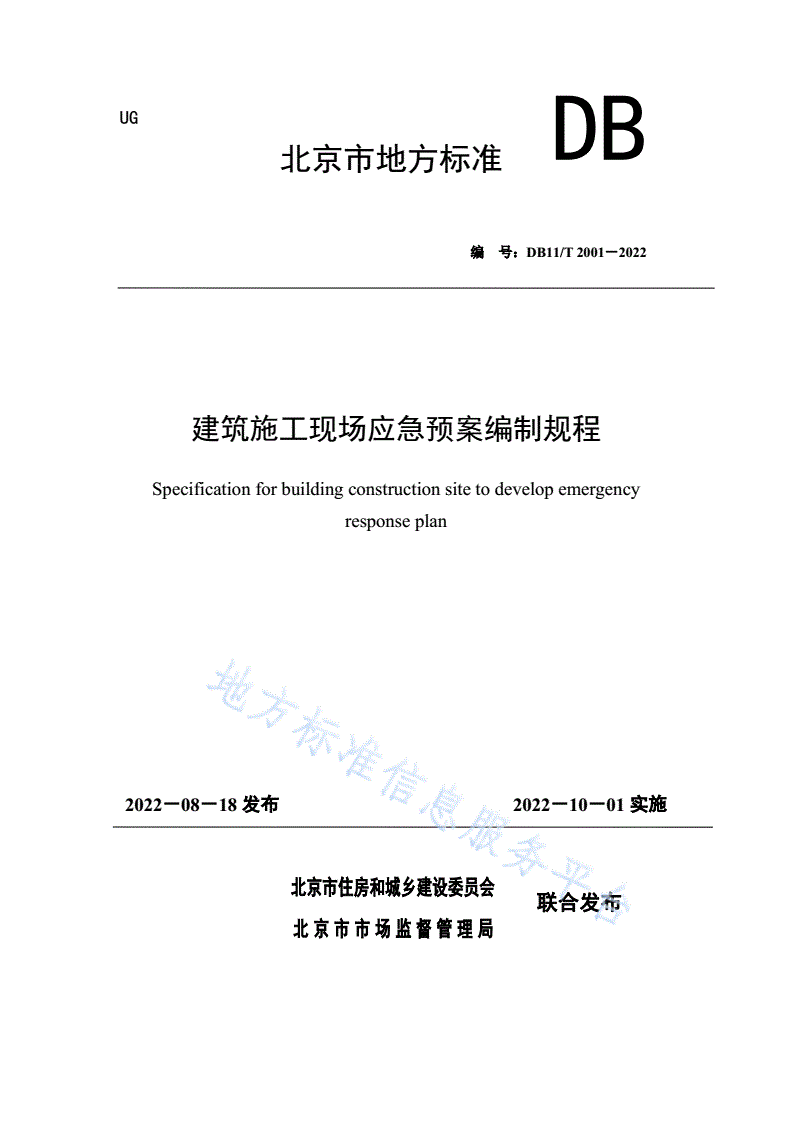 DB11/T 2001-2022 建筑施工现场应急预案编制规程-第1页