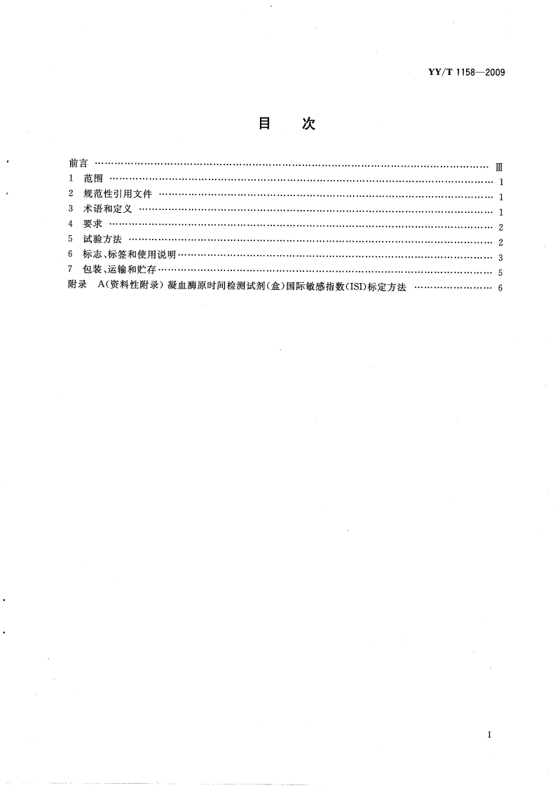 YY/T 1158-2009 凝血酶原时间检测试剂（盒）-第2页