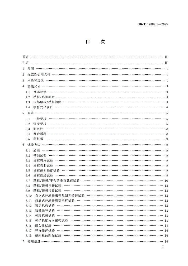GB/T 17889.5-2025 梯子 第5部分：伸缩梯-第2页