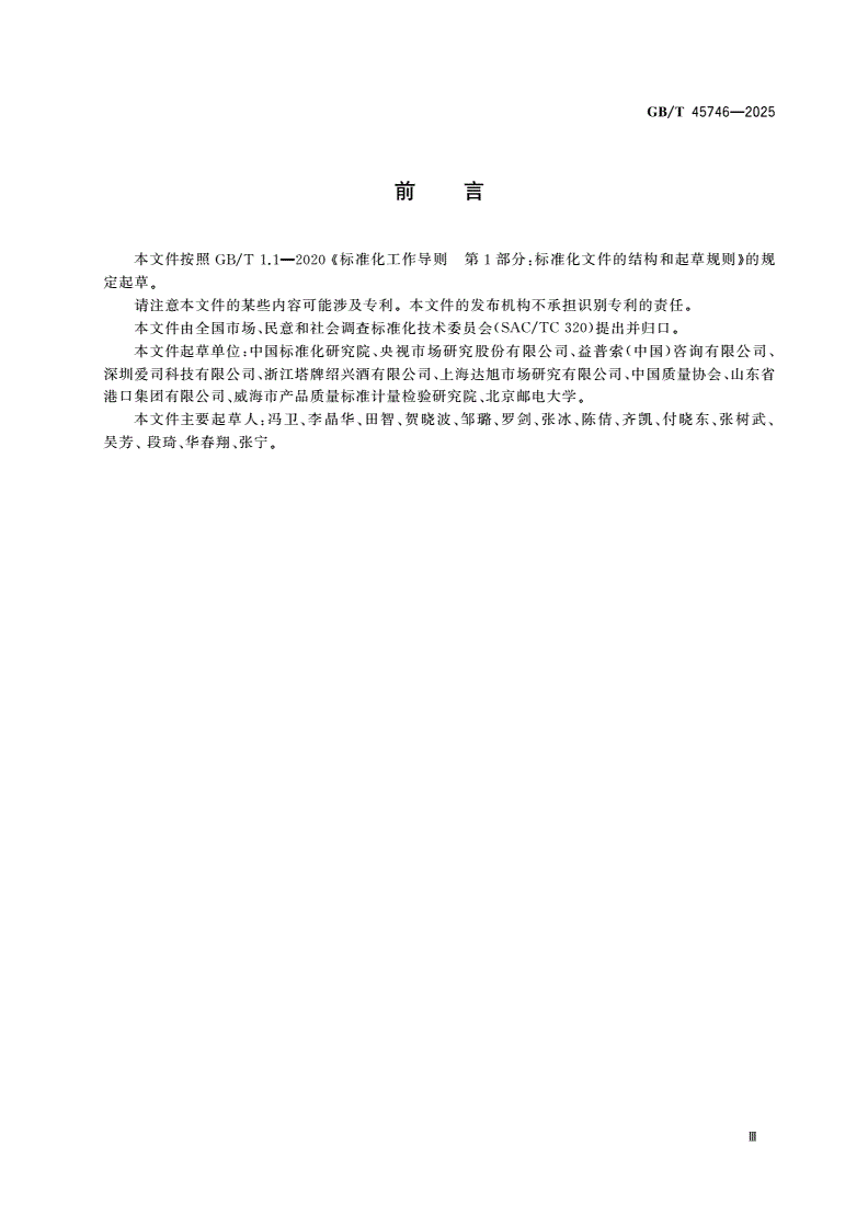 GB/T 45746-2025 市场、民意和社会调查 质量检验要求-第3页