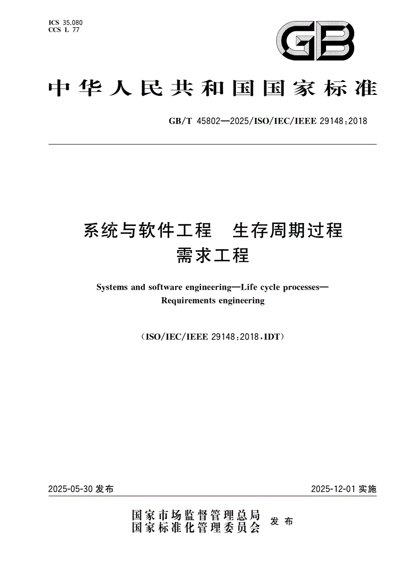 GB/T 45802-2025 系统与软件工程 生存周期过程 需求工程-第1页