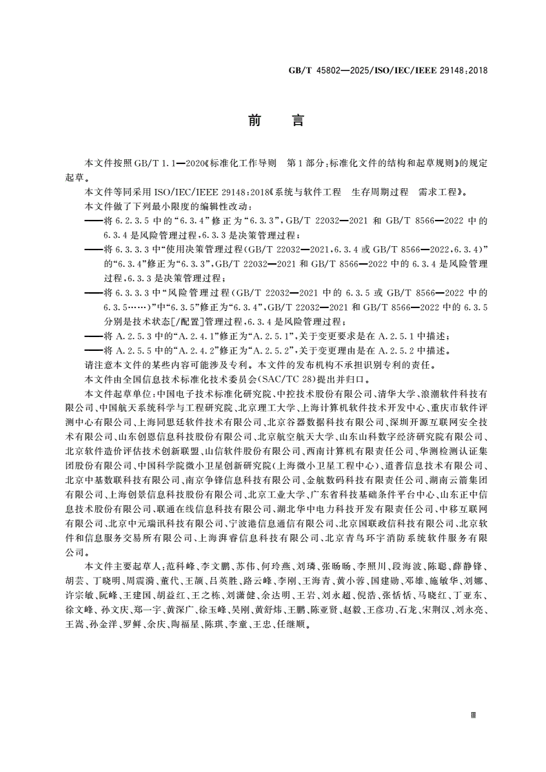 GB/T 45802-2025 系统与软件工程 生存周期过程 需求工程-第3页