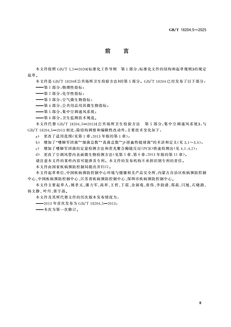 GB/T 18204.5-2025 公共场所卫生检验方法 第5部分：集中空调通风系统-第3页