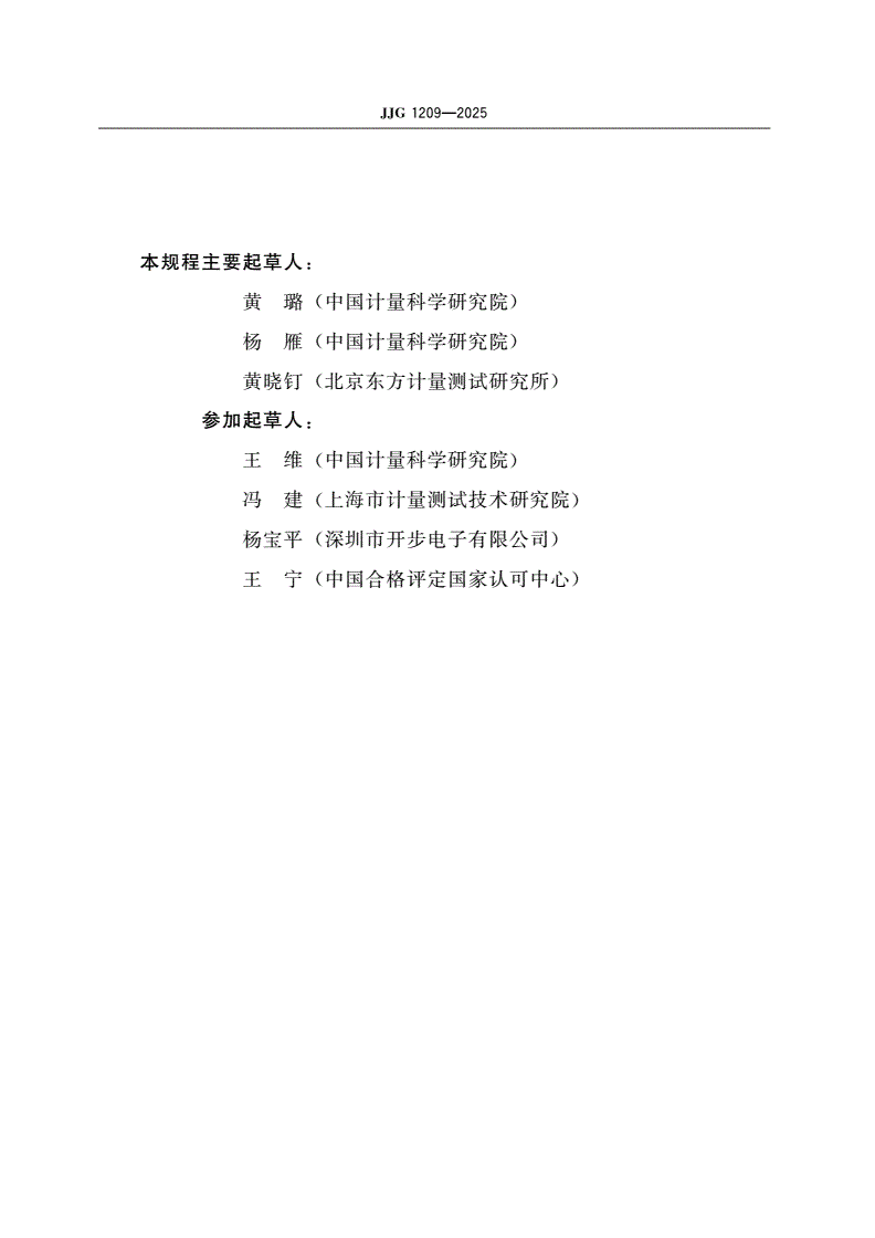 JJG 1209-2025 交流电阻器检定规程-第3页