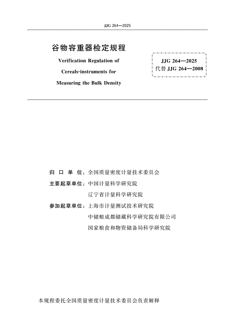 JJG 264-2025 谷物容重器检定规程-第2页
