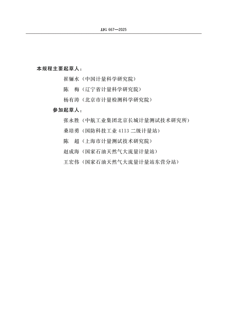 JJG 667-2025 液体容积式流量计检定规程-第3页