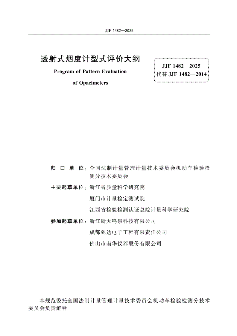 JJF 1482-2025 透射式烟度计型式评价大纲-第2页