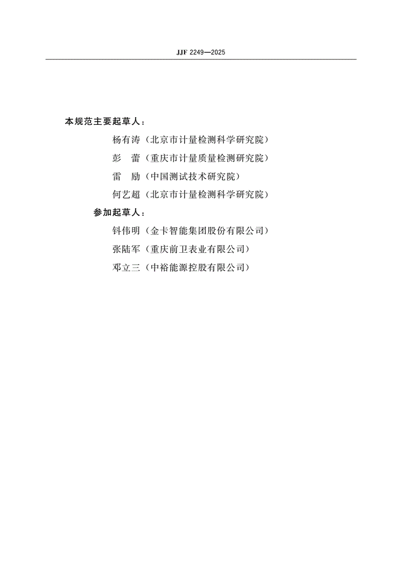 JJF 2249-2025 热式燃气表型式评价大纲(试行)-第3页
