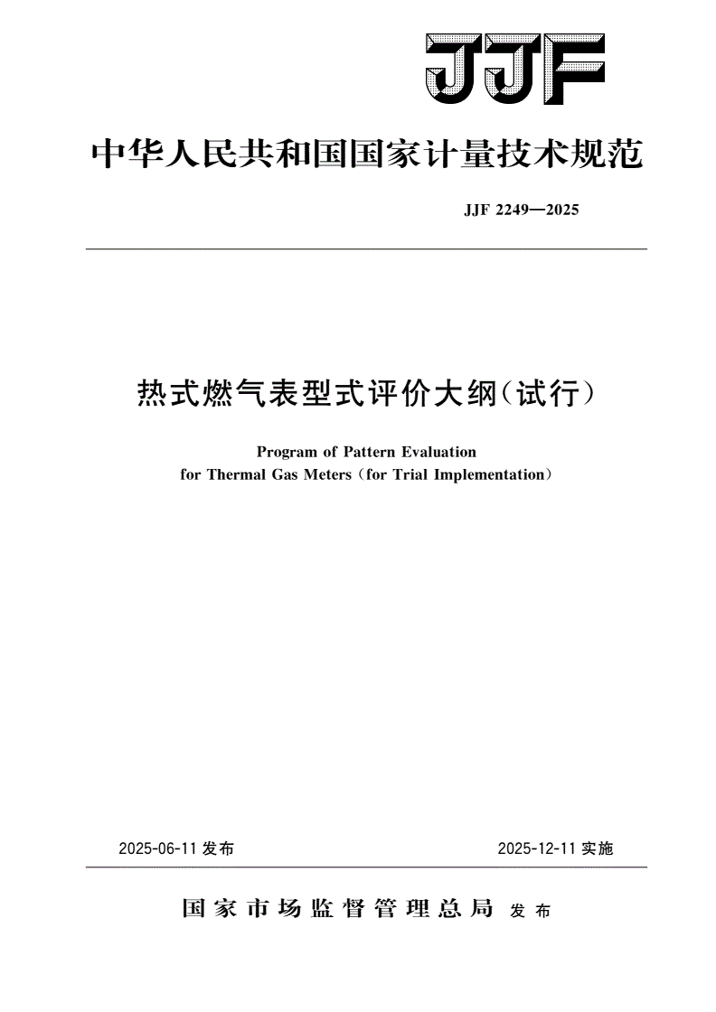 JJF 2249-2025 热式燃气表型式评价大纲(试行)-第1页