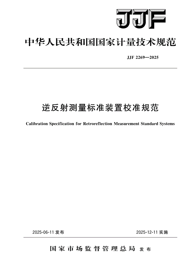 JJF 2269-2025 逆反射测量标准装置校准规范-第1页