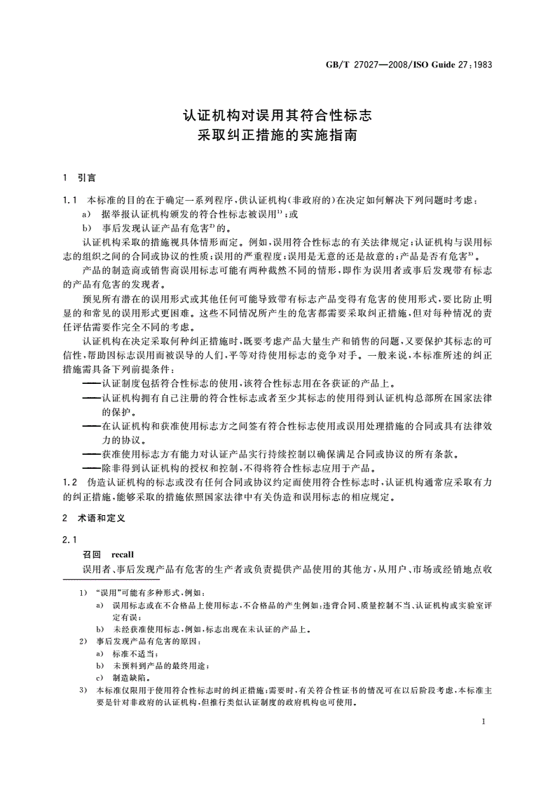 GB/T 27027-2008 认证机构对误用其符合性标志采取纠正措施的实施指南-第3页
