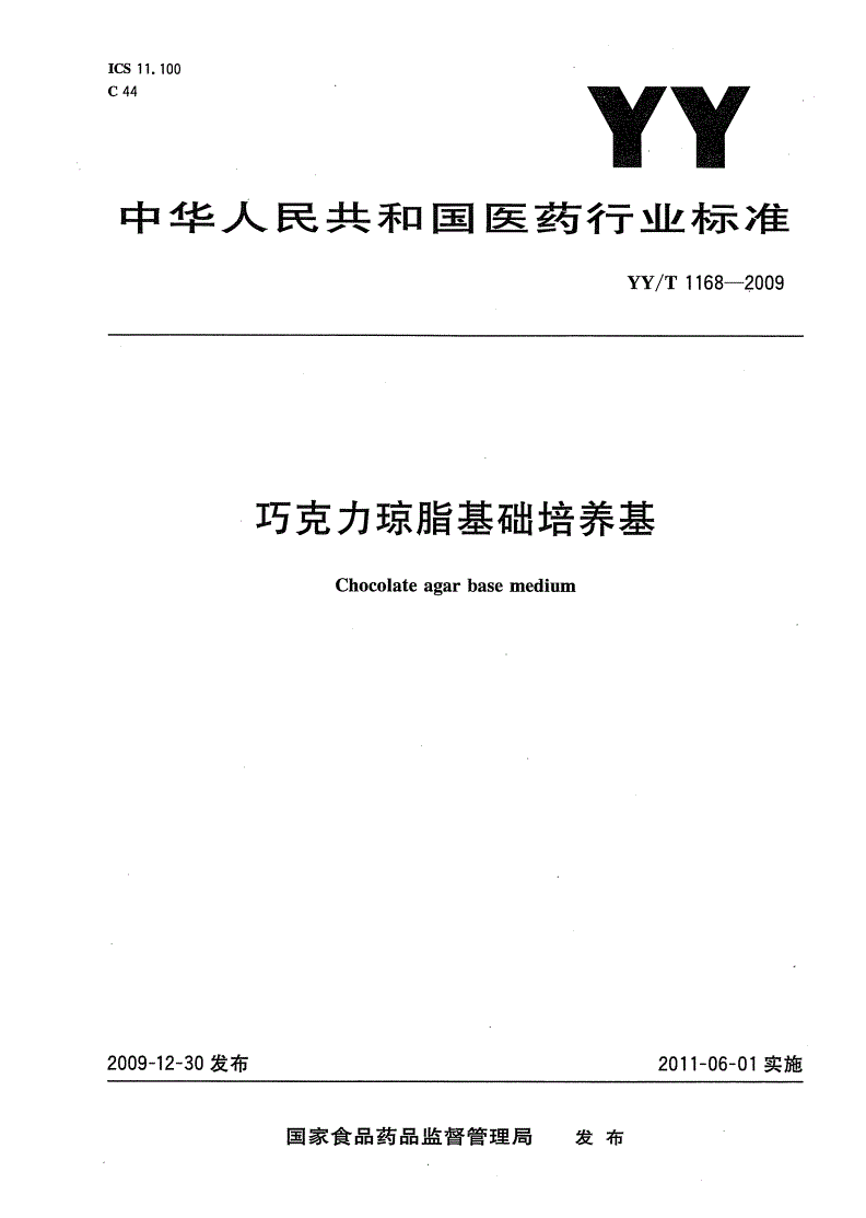 YY/T 1168-2009 巧克力琼脂基础培养基-第1页