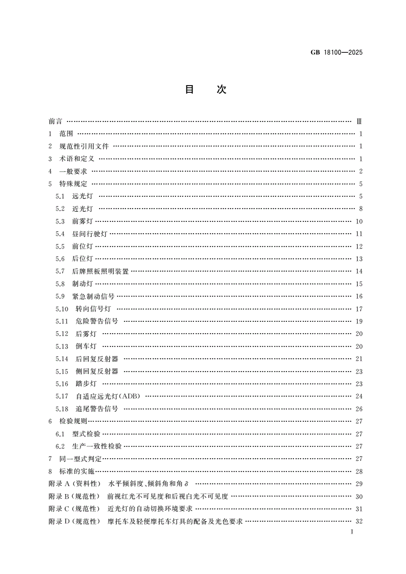 GB 18100-2025 摩托车和轻便摩托车道路照明及光信号装置的安装规定-第2页