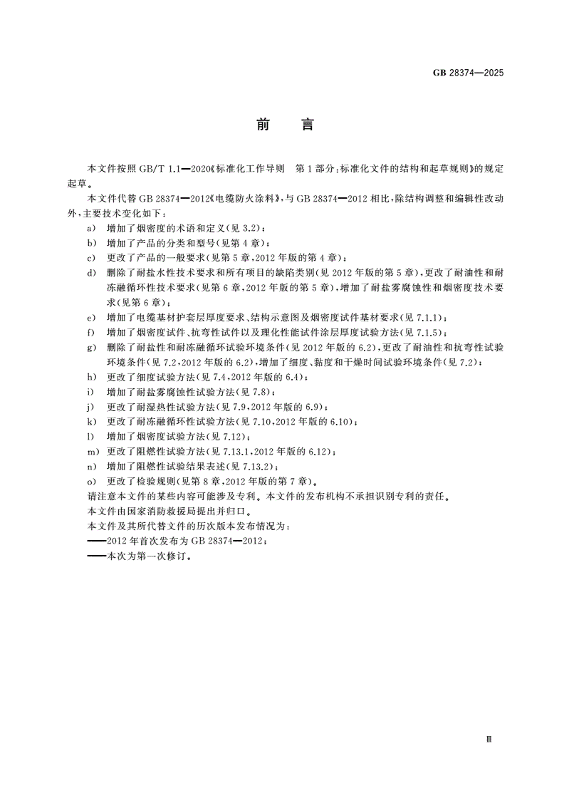 GB 28374-2025 电缆防火涂料-第3页