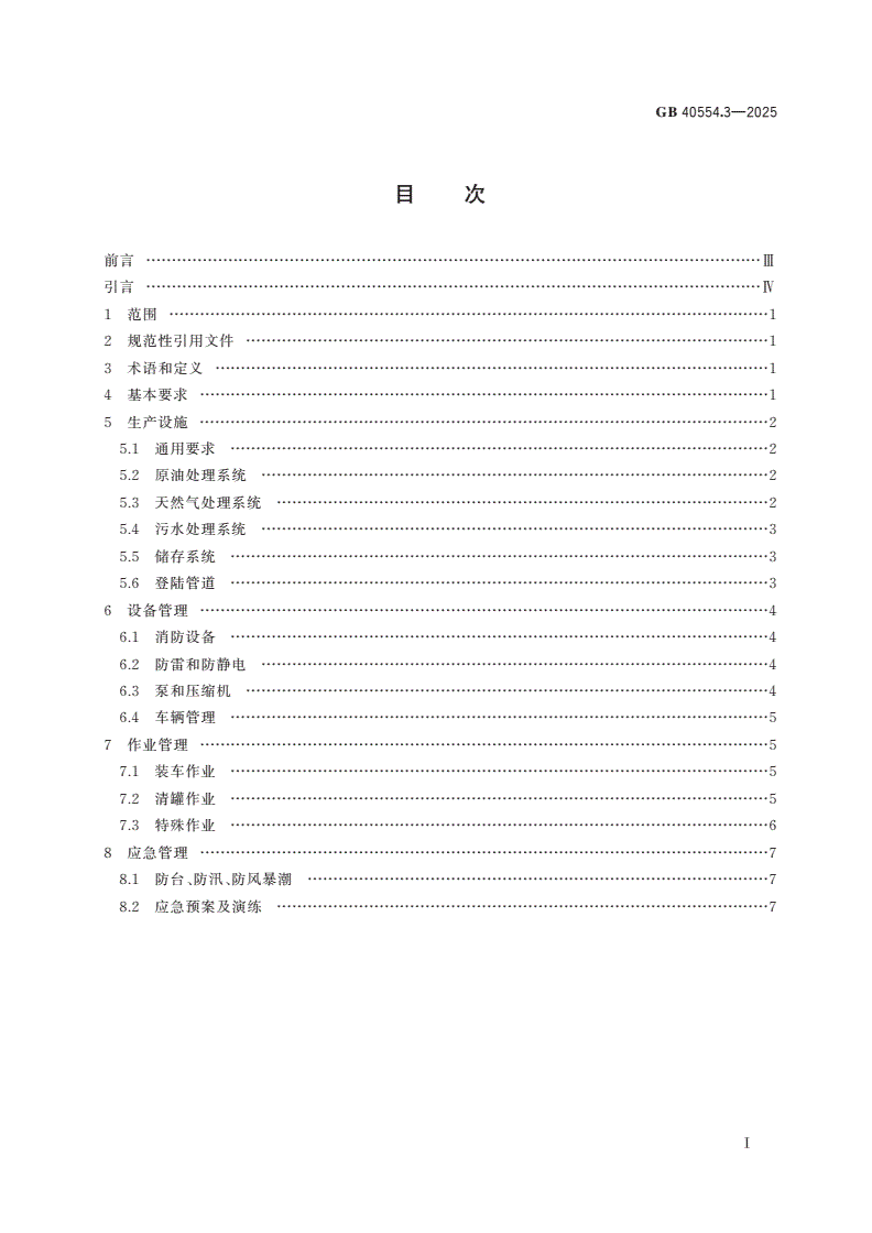 GB 40554.3-2025 海洋石油天然气开采安全规程 第3部分：陆岸终端部分-第2页
