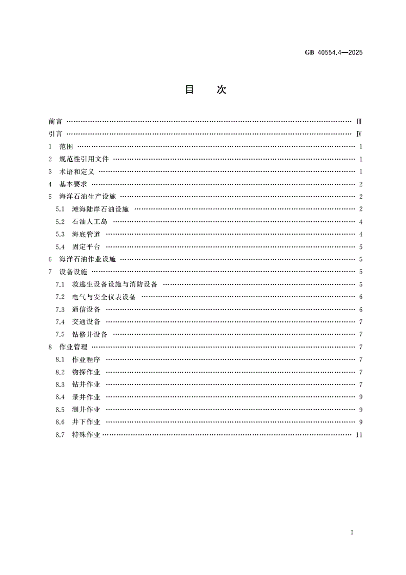 GB 40554.4-2025 海洋石油天然气开采安全规程 第4部分：滩海部分-第2页