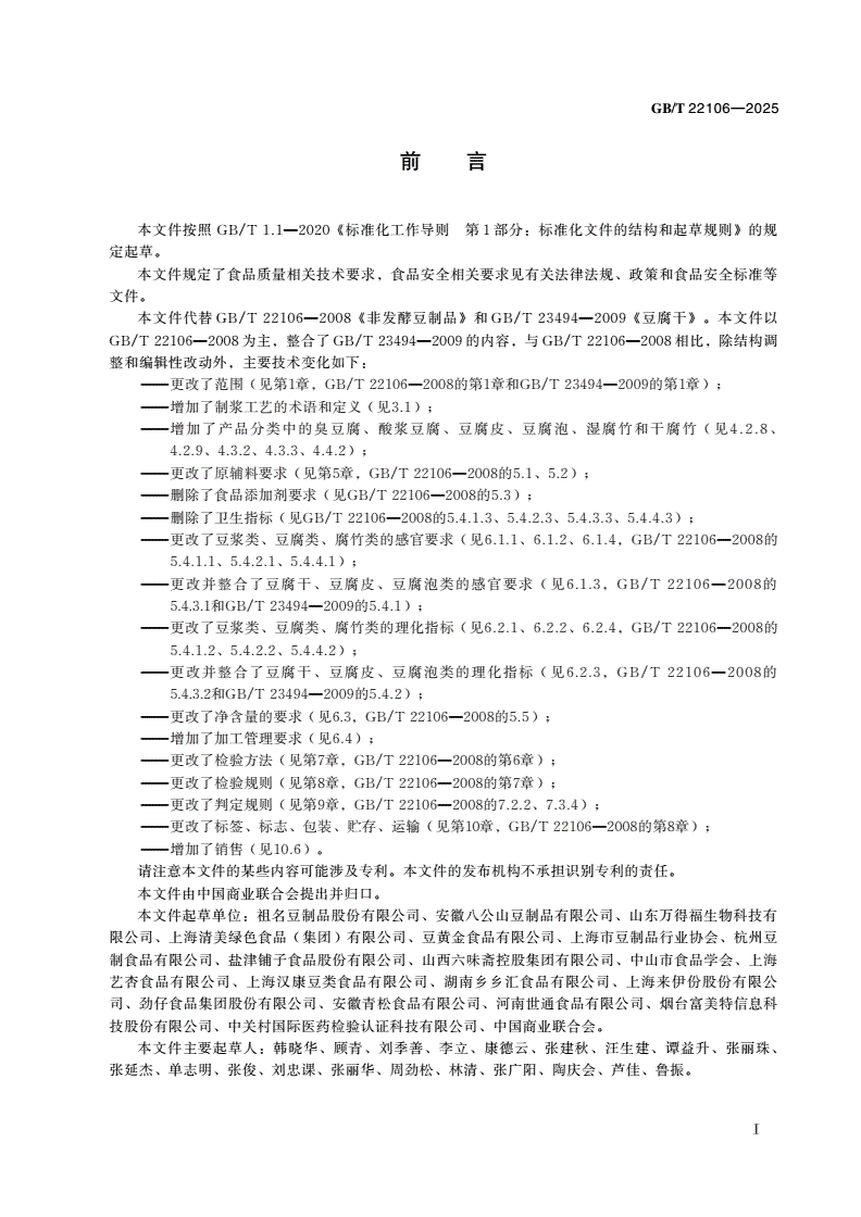 GB/T 22106-2025 非发酵豆制品质量通则-第2页