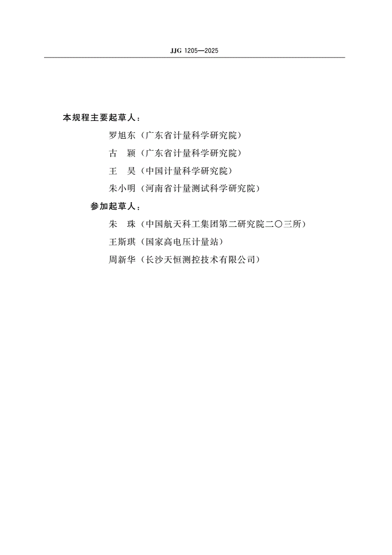 JJG 1205-2025 直流电阻测试仪检定规程-第3页