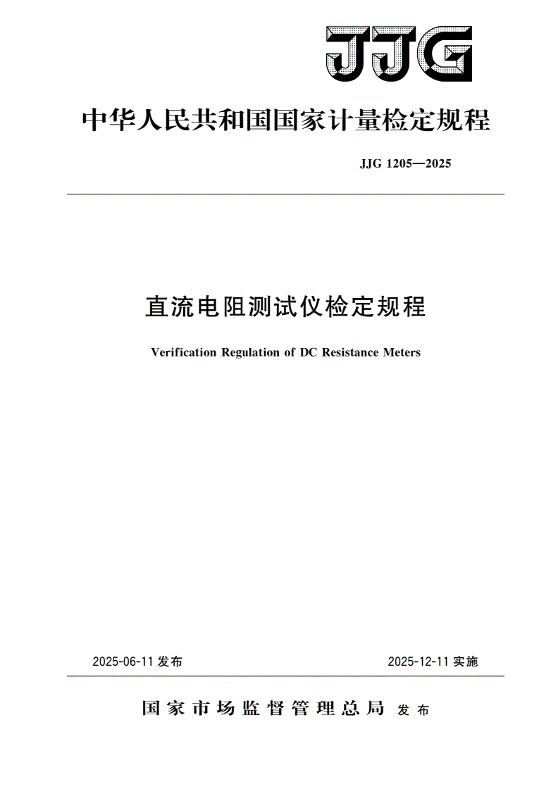 JJG 1205-2025 直流电阻测试仪检定规程-第1页