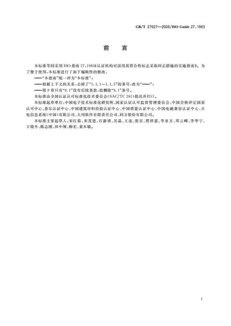 GB/T 27027-2008 认证机构对误用其符合性标志采取纠正措施的实施指南-第2页