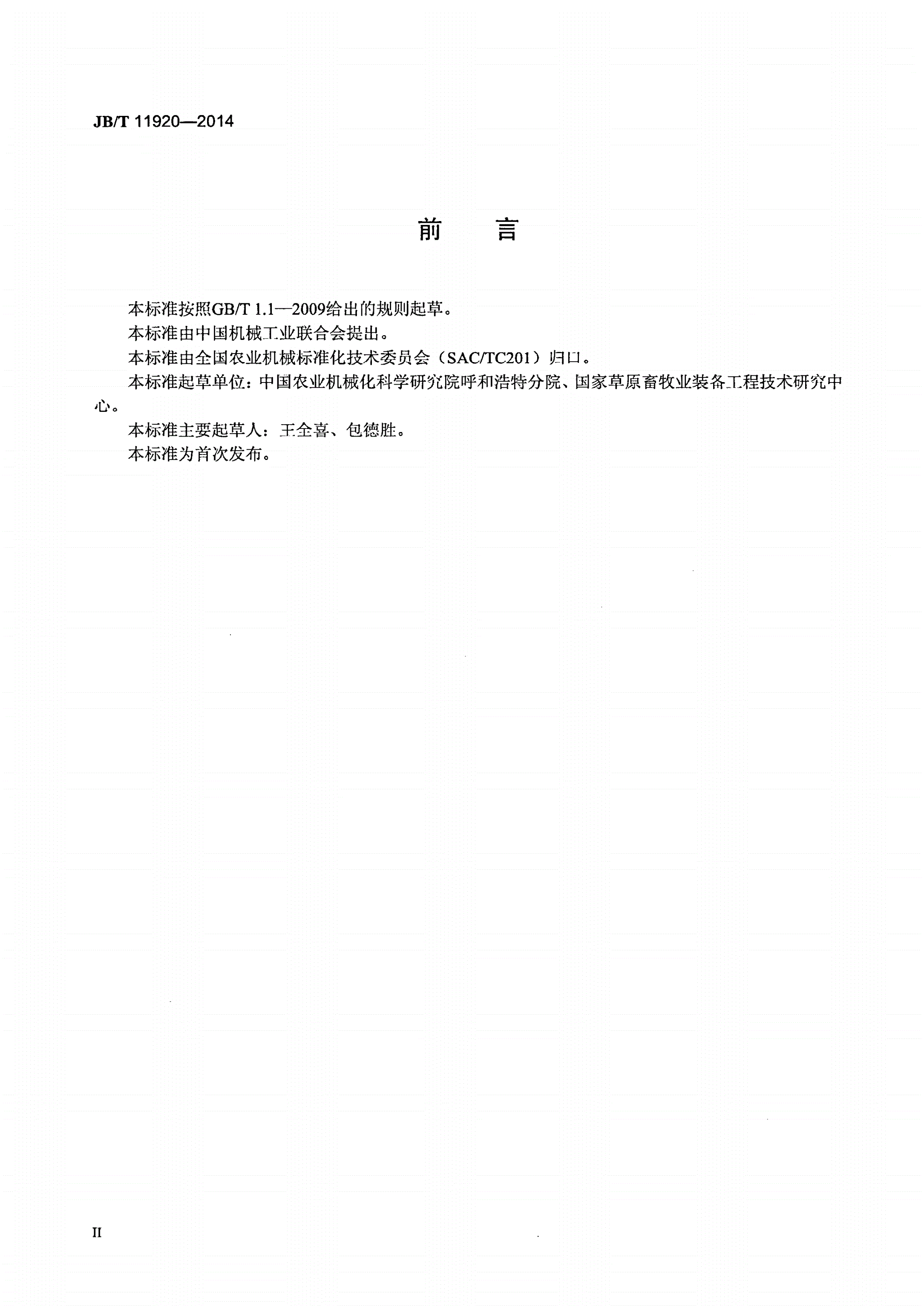 JB/T 11920-2014 太阳能牧草种子干燥设备-第3页