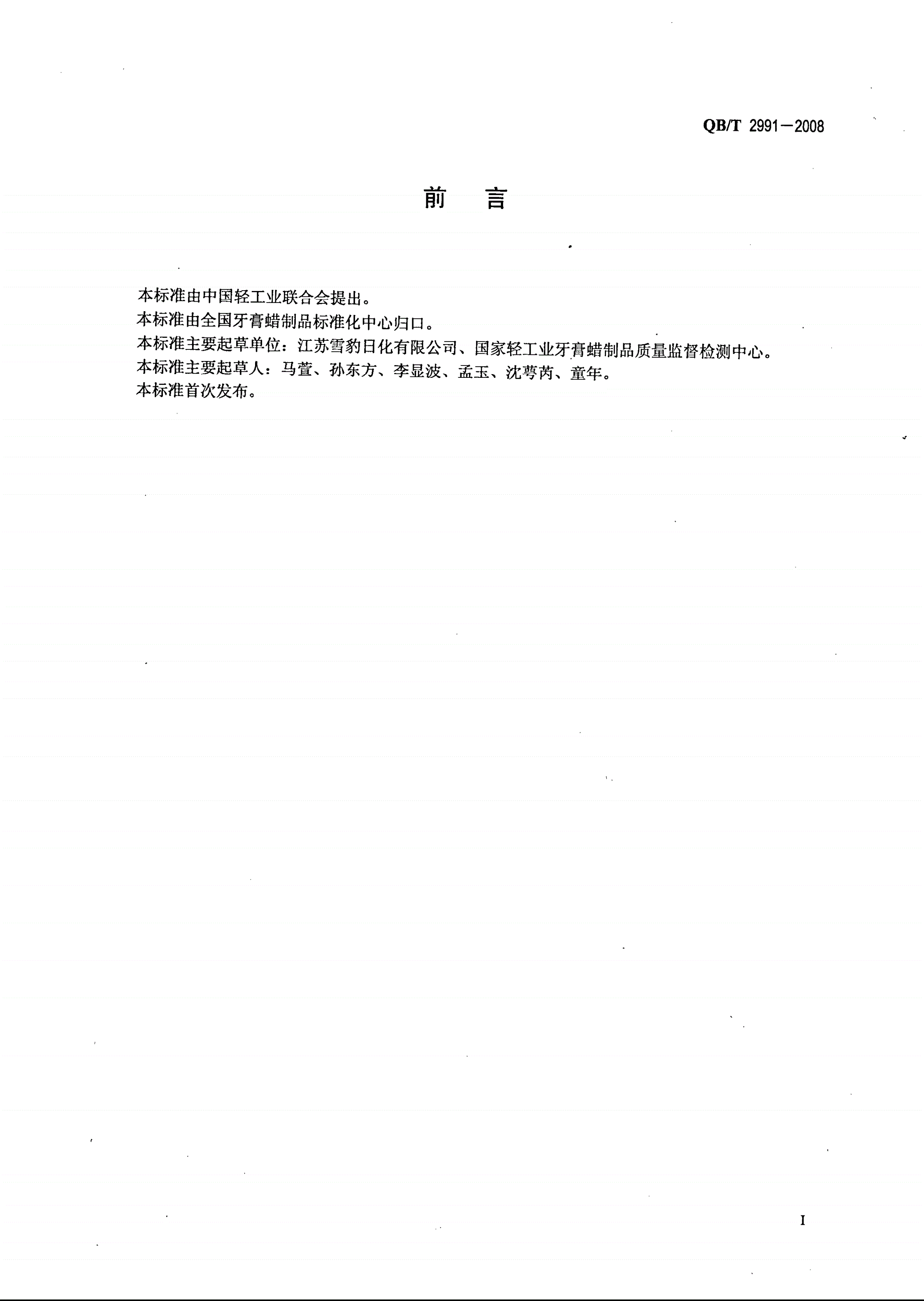 QB/T 2991-2008 木制品上光蜡-第2页