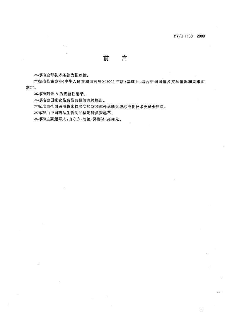YY/T 1168-2009 巧克力琼脂基础培养基-第2页