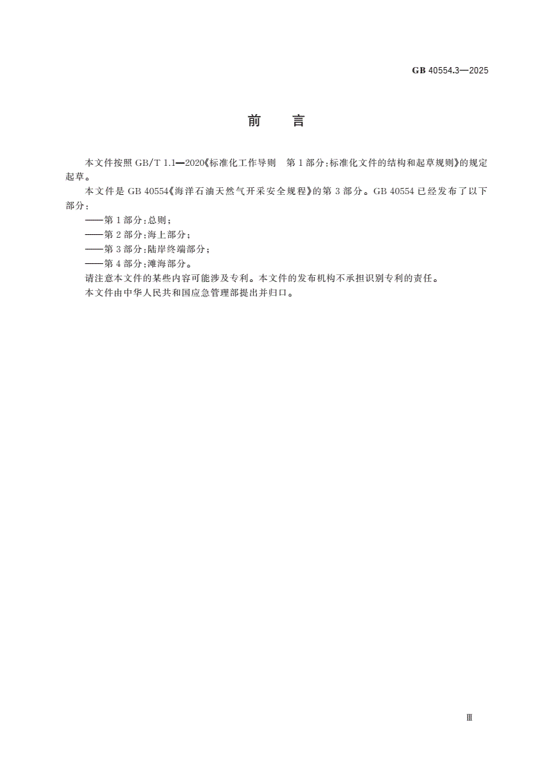 GB 40554.3-2025 海洋石油天然气开采安全规程 第3部分：陆岸终端部分-第3页