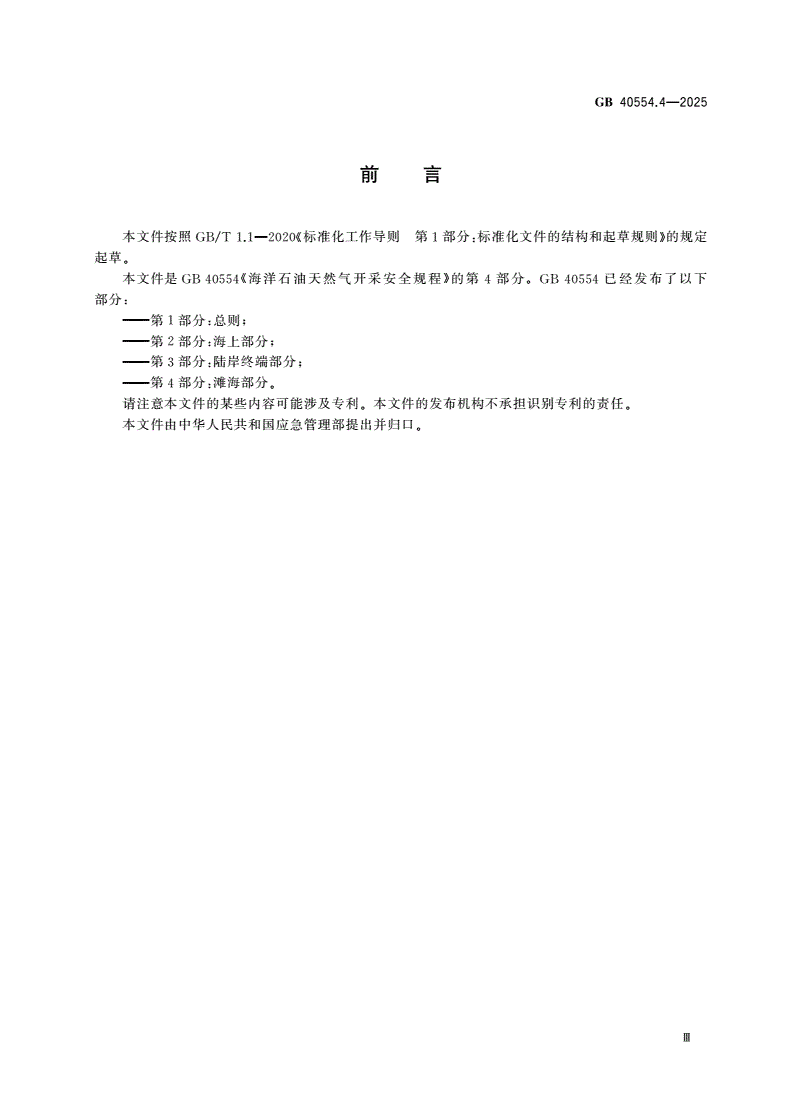 GB 40554.4-2025 海洋石油天然气开采安全规程 第4部分：滩海部分-第3页
