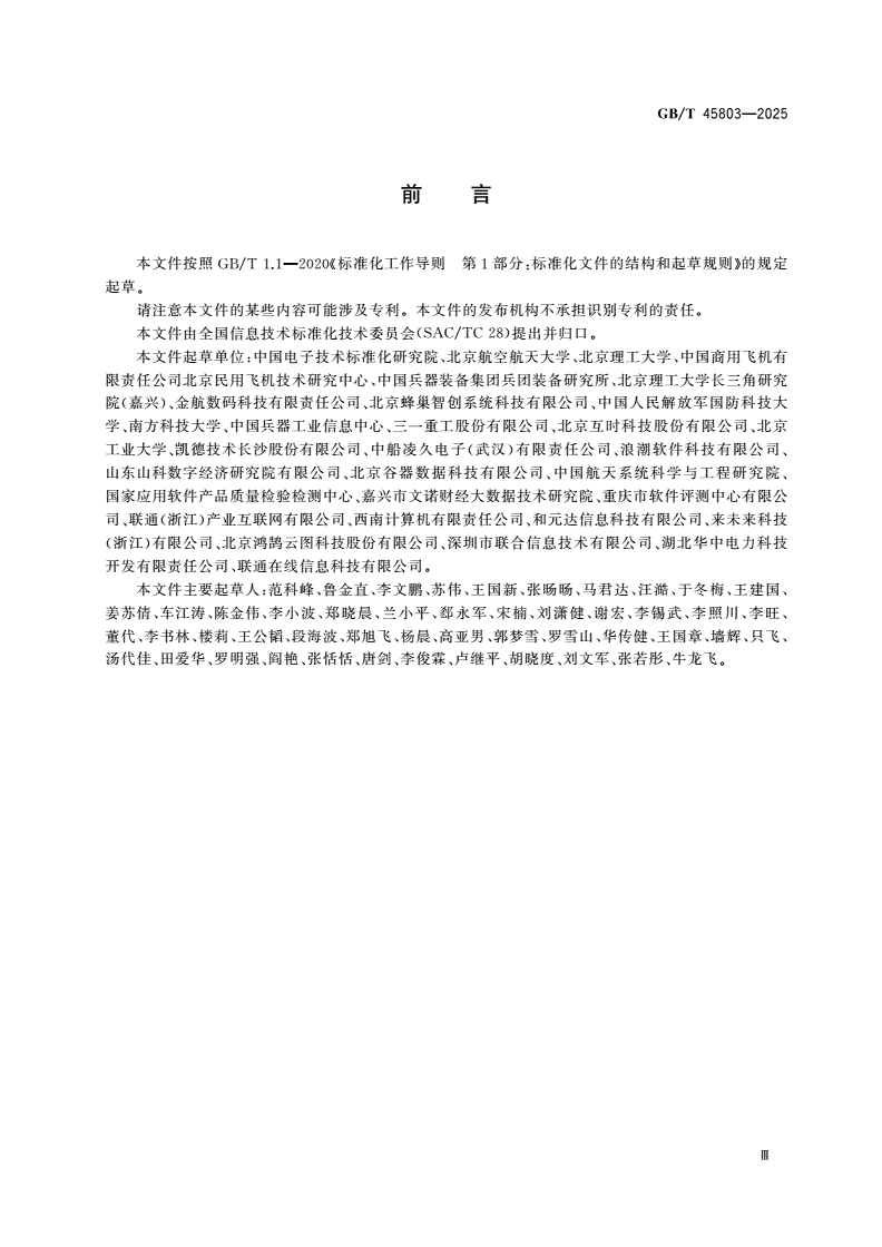 GB/T 45803-2025 系统与软件工程 基于模型的系统工程 统一架构建模语言-第3页