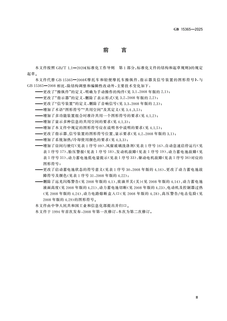 GB 15365-2025 摩托车和轻便摩托车操纵件、指示器及信号装置的图形符号-第3页