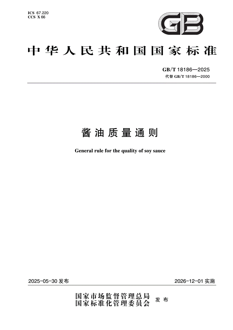 GB/T 18186-2025 酱油质量通则-第1页