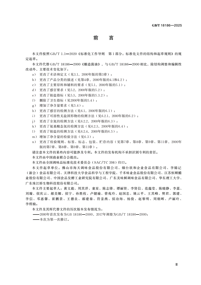 GB/T 18186-2025 酱油质量通则-第3页