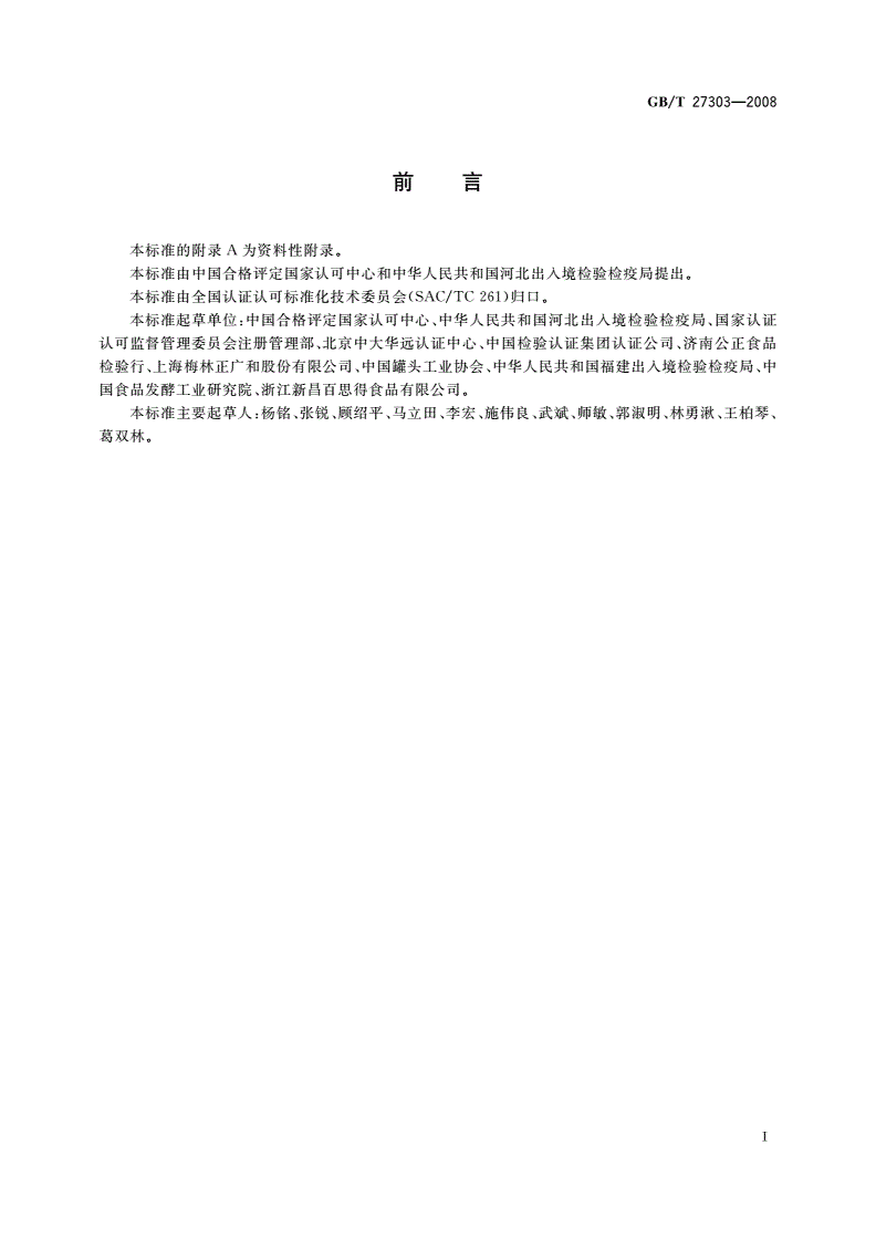 GB/T 27303-2008 食品安全管理体系 罐头食品生产企业要求-第3页