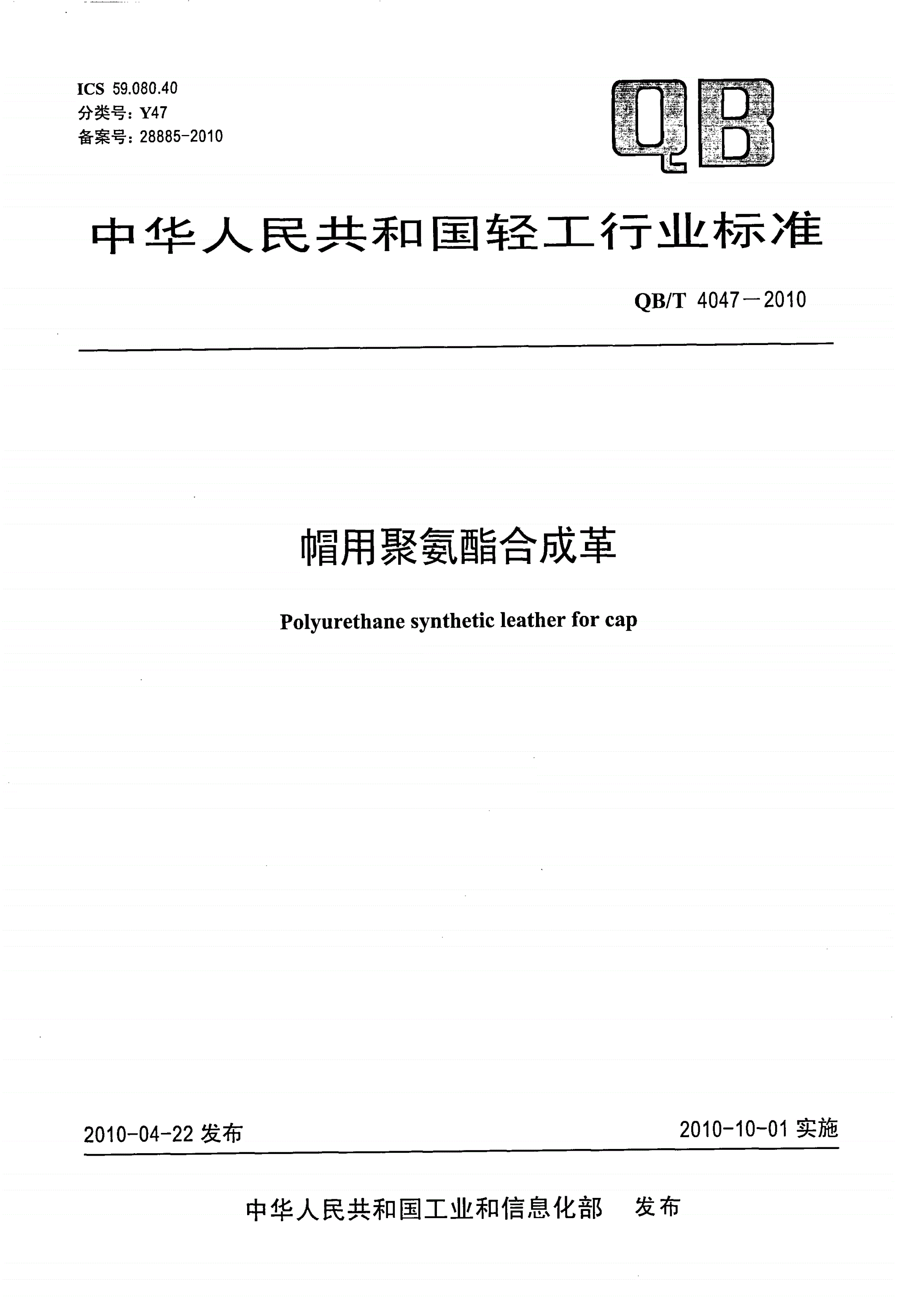 QB/T 4047-2010 帽用聚氨酯合成革-第1页