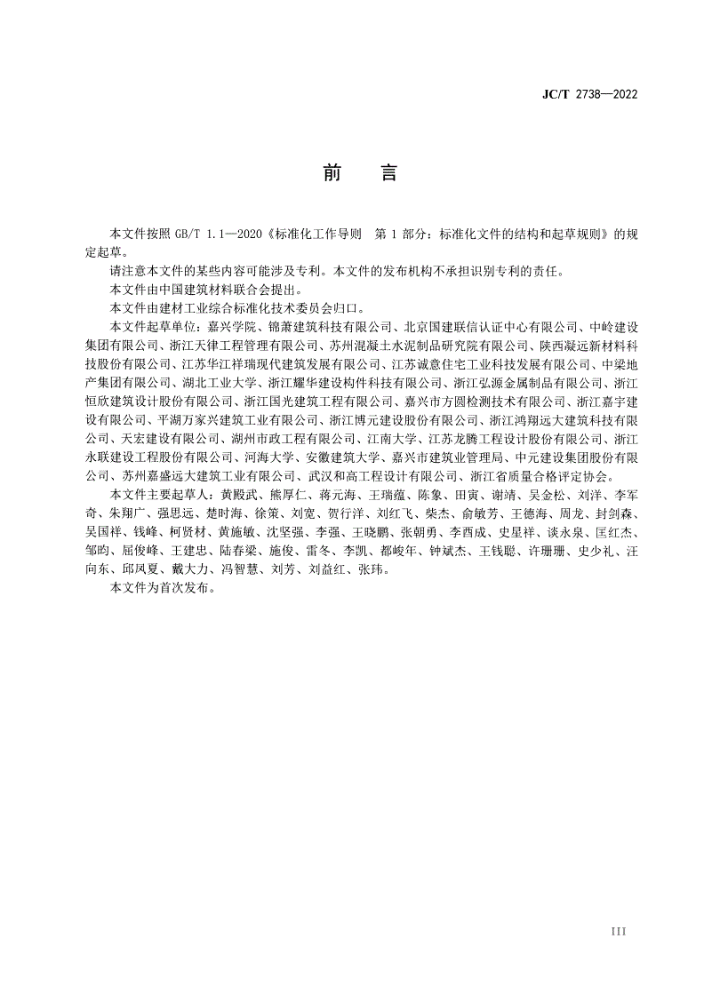 JC/T 2738-2022 绿色设计产品评价技术规范 装配式建筑用预制混凝土构件-第3页