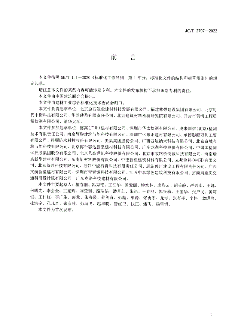 JC/T 2707-2022 隔声砂浆-第2页