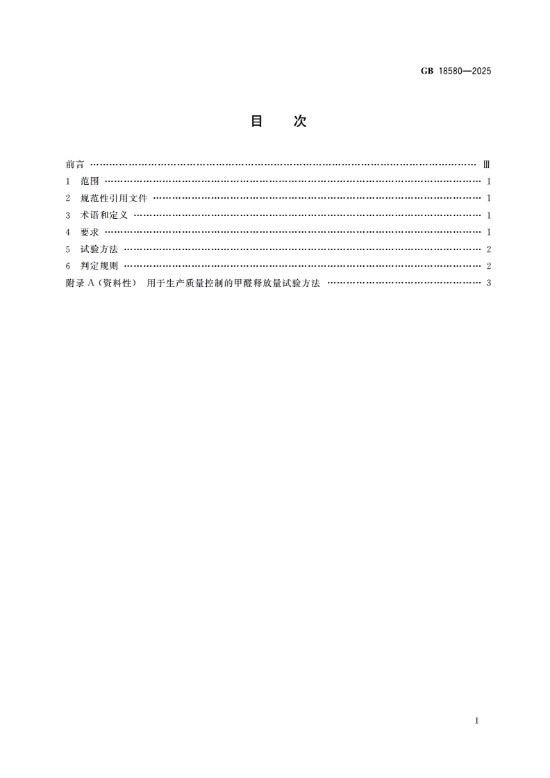 GB 18580-2025 室内装饰装修材料 人造板及其制品中甲醛释放限量-第3页