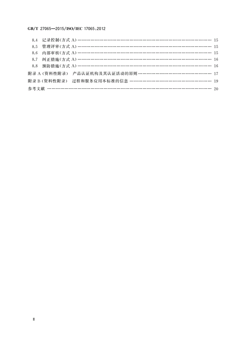 GB/T 27065-2015 合格评定 产品、过程和服务认证机构要求-第3页