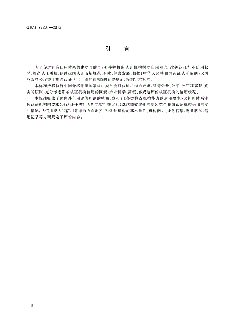 GB/T 27201-2013 认证机构信用评价准则-第3页