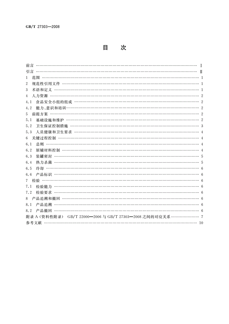GB/T 27303-2008 食品安全管理体系 罐头食品生产企业要求-第2页