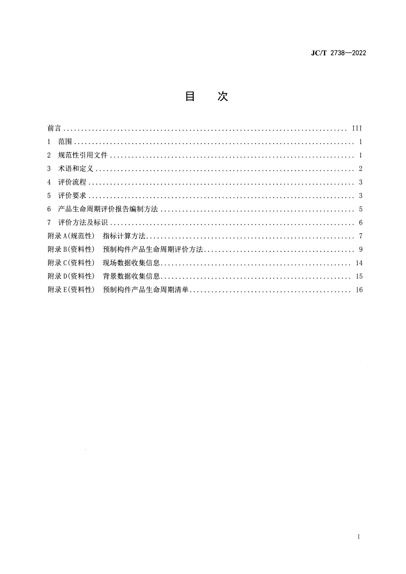JC/T 2738-2022 绿色设计产品评价技术规范 装配式建筑用预制混凝土构件-第2页