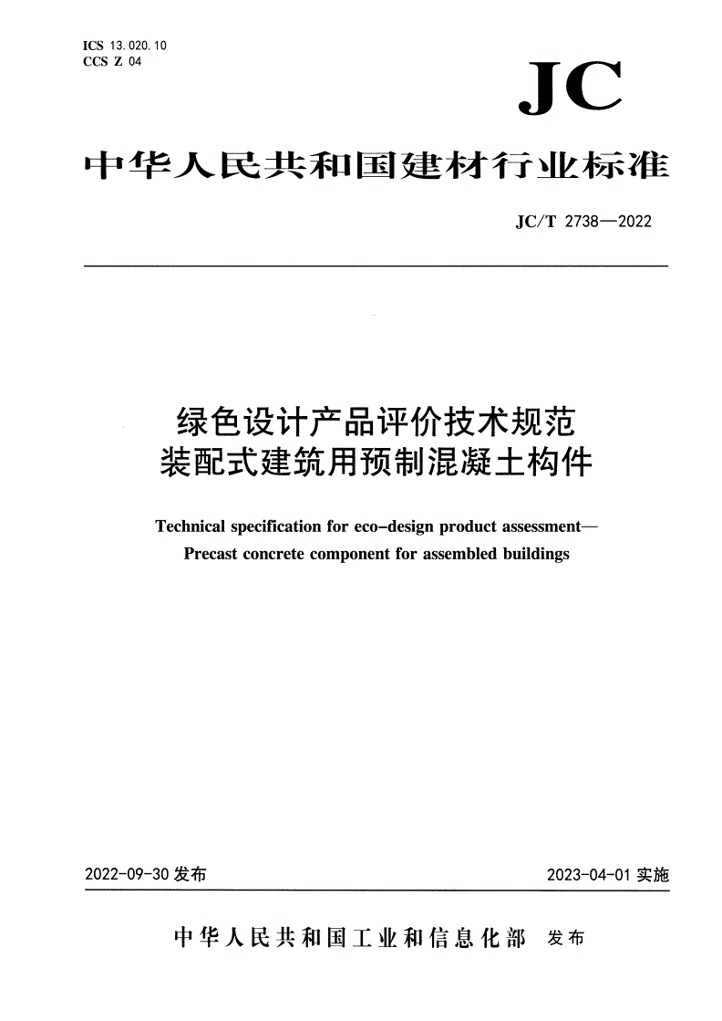 JC/T 2738-2022 绿色设计产品评价技术规范 装配式建筑用预制混凝土构件-第1页
