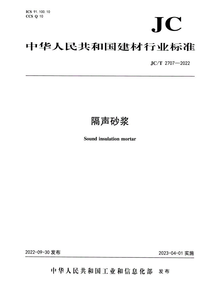 JC/T 2707-2022 隔声砂浆-第1页
